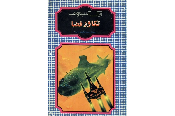 کتاب تکاور فضا