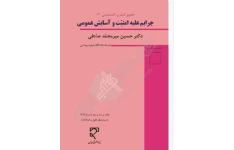 PDF  کتاب حقوق جزای اختصاصی 3 ( جرایم علیه امنیت و آسایش عمومی  ) مولف: دکتر حسین میر محمد صادقی