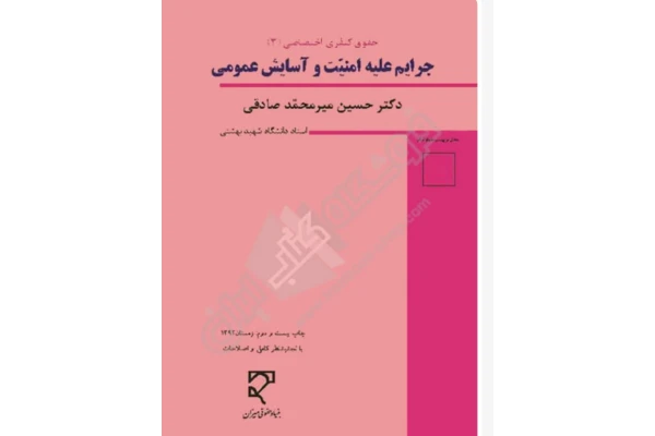 PDF  کتاب حقوق جزای اختصاصی 3 ( جرایم علیه امنیت و آسایش عمومی  ) مولف: دکتر حسین میر محمد صادقی