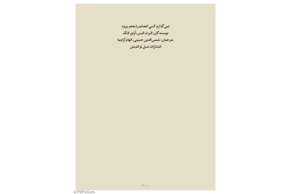 کتاب نمیگذارم کسی اعصابم را به هم بریزد 📖 نسخه کامل✅