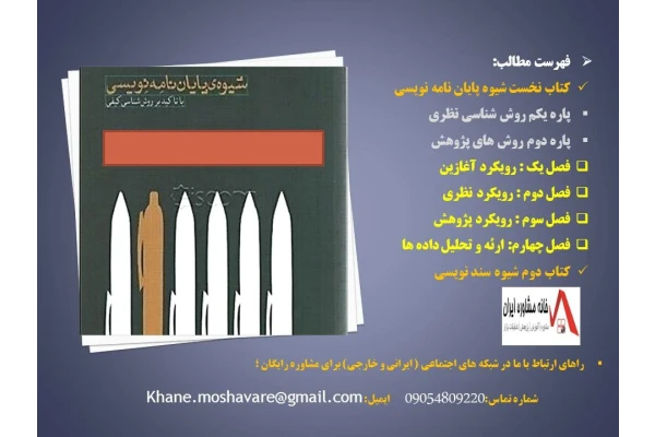 کتاب شیوه پایان نامه نویسی باتاکید بر روش شناسی کیفی