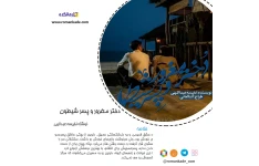 دانلود رمان دختر مغرور و پسر شیطون
