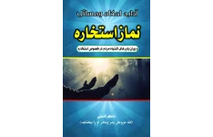 کتاب آداب، احکام ومسائل نماز استخاره!