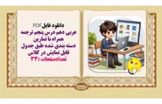 عربی دهم درس پنجم ترجمه همراه با تمارين