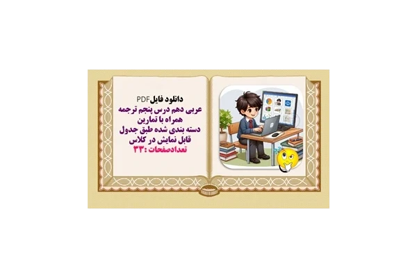 عربی دهم درس پنجم ترجمه همراه با تمارين