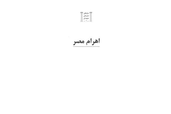 کتاب اهرام مصر📚 نسخه کامل ✅