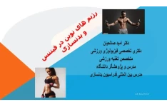 رژیم های نوین در فیتنس و بدنسازی - ۱۰۱ صفحه