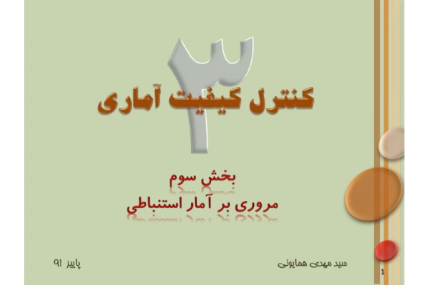 📝جزوه: مروری بر آمار استنباطی          🖊استاد: سید مهدی همایونی          🏛 دانشگاه آزاد                (نسخه کامل)✅