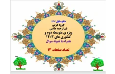 دانلودفایل PDF   جزوه عربی  فن ترجمه ماضی   ویژه ی متوسطه دوم و کنکوری های 1403  همراه با نمونه سوال    تعداد صفحات