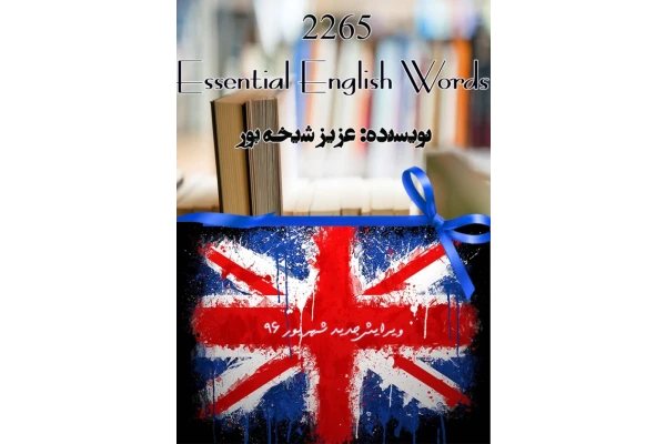 کتاب ۲۲۶۵ کلمات مهم انگلیسی 📘 نسخه کامل ✅
