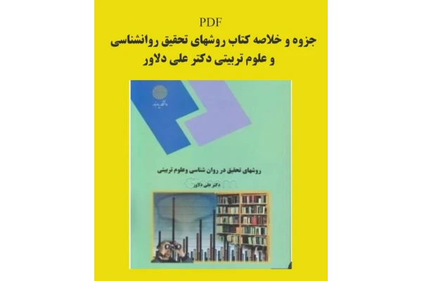 pdf جزوه و خلاصه کتاب روشهای تحقیق روانشناسی و علوم تربیتی دکتر علی دلاور