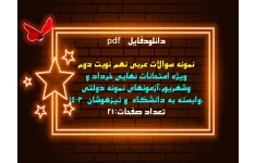 نمونه سوالات عربی نهم نوبت دوم  با پاسخنامه استانهای مختلف کشور
