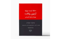 بسته کامل نمونه سوالات آزمون وکالت (۱۵۰۰ تست وکالت)
