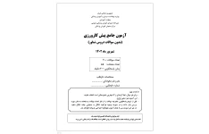 آزمون پیش کارورزی شهریور ماه ۱۴۰۲