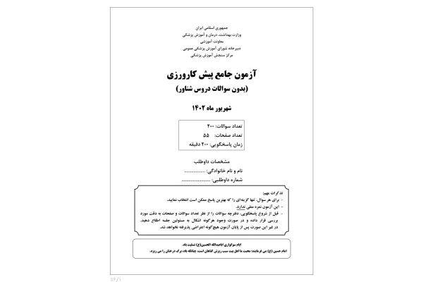 آزمون پیش کارورزی شهریور ماه ۱۴۰۲