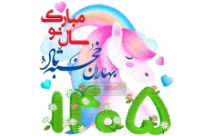 png عکس نوروز 1405 و سال اسب(95)