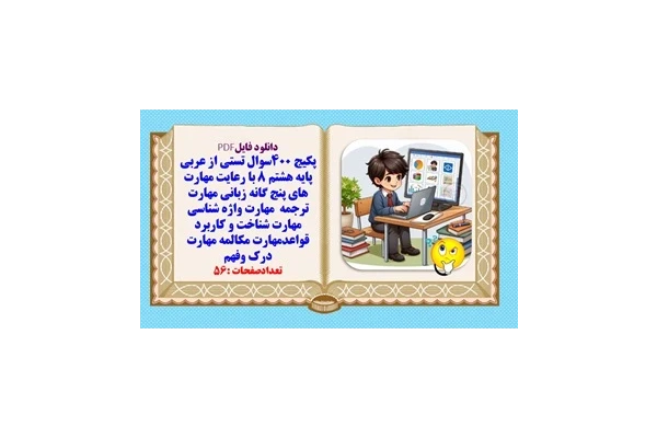 پکیج 400سوال تستی از عربی پایه هشتم