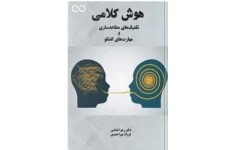 PDF کتاب هوش کلامی تکنیک‌های متقاعدسازی و مهارت‌های گفتگو نوشته زهرا فتاحی و فرزاد میراحمدی