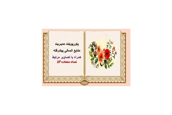 پاورپوینت مدیـریت منابع انسانی پیشرفته همراه با تصاویر مرتبط