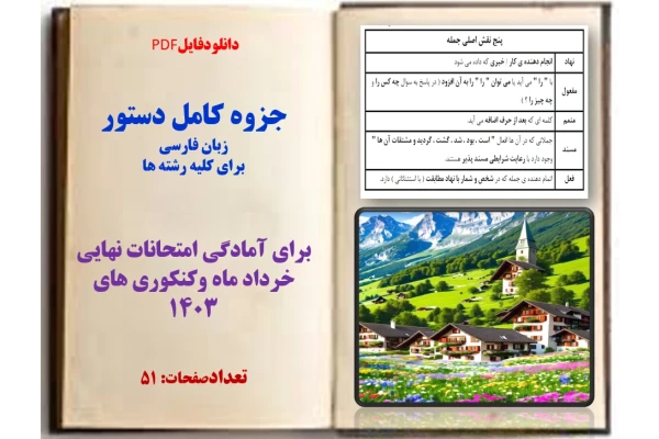 جزوه کامل دستور  زبان فارسی   برای کلیه رشته ها