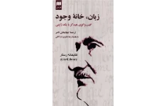 کتاب زبان،خانهٔ وجود