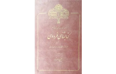 کتاب کتابشناسی فردوسی