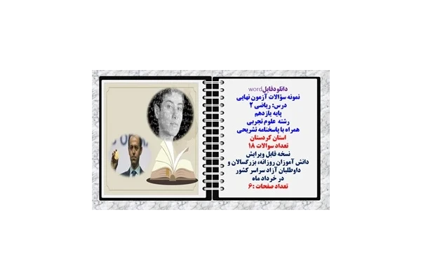نمونه سؤالات آزمون نهایی درس ریاضی 2 پایه یازدهم رشته علوم تجربی همراه با پاسخنامه تشریحی استان کردستان