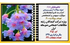 اعزام به خارج فرهنگیان سوالات عمومی و اختصاصی ویژه شرکت کنندگان رشته  مطالعات اجتماعی متوسطه اول