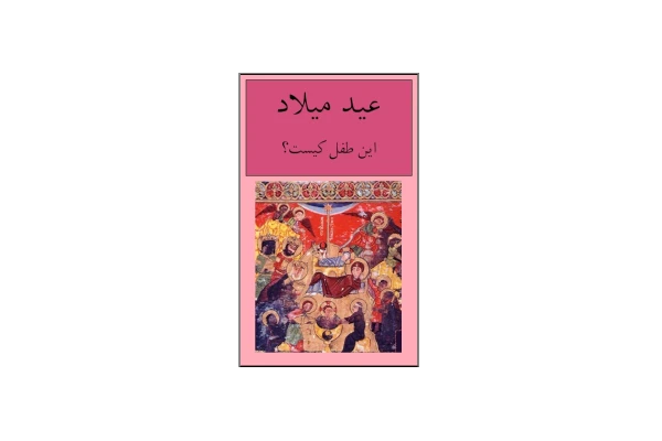 کتاب عید میلاد📚 نسخه کامل ✅