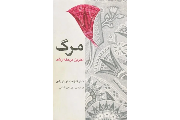 م‍رگ‌: آخ‍ری‍ن‌ م‍رح‍ل‍ه‌ رش‍د