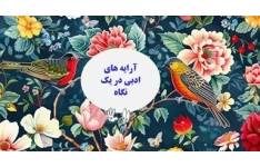آرایه های ادبی در یک نگاه مناسب دانش آموزان ، کنکوری ها وامتحانات پایانی ونهایی