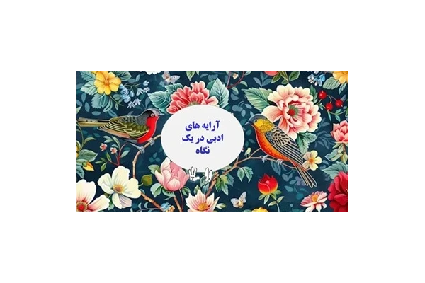 آرایه های ادبی در یک نگاه مناسب دانش آموزان ، کنکوری ها وامتحانات پایانی ونهایی