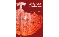 کتاب ایران در زمان هخامنشیان📚 نسخه کامل ✅
