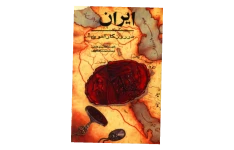 کتاب ایران در روزگار اموی 📚 نسخه کامل ✅