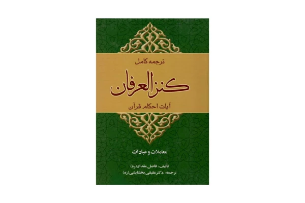 کتاب کنز العرفان فی فقه القرآن (دو جلد)/ ترجمه فارسی