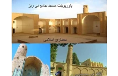 پاورپوینت بررسی مسجد جامع نی ریز - معماری اسلامی