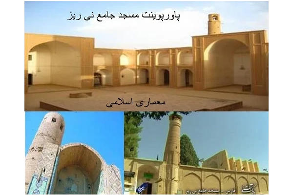 پاورپوینت بررسی مسجد جامع نی ریز - معماری اسلامی
