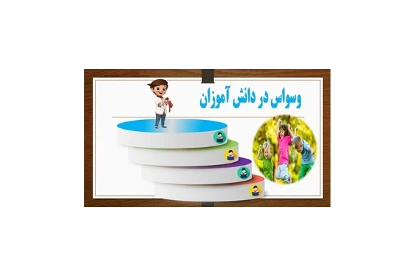 وسواس‌های فکری اختلال اوسی‌دی در دانش‌آموزان