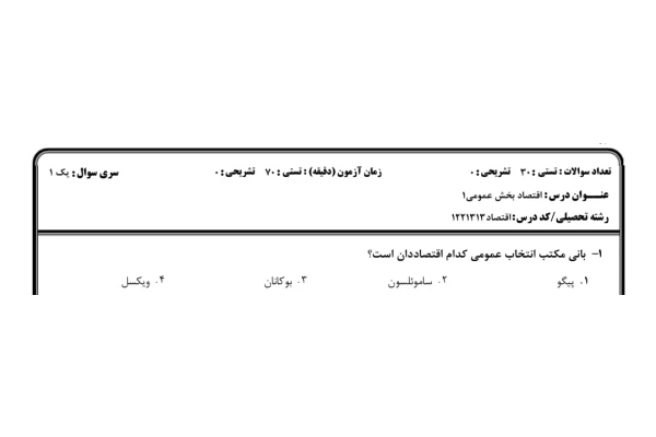 ️نمونه سوالات اقتصاد بخش عمومی ۱