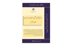 راهنمای کشوری تشخیص، درمان و مدیریت مسمومیت های حاد اورژانس/ نسخه دوم اسفند ۱۴۰۱