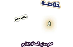 خلاصه و نکات هدیه‌های آسمان چهارم دبستان، درس 1 تا درس 19