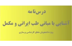 درسنامه آشنایی با مبانی طب ایرانی و مکمل ویژه دانشجویان مقطع کارشناسی پرستاری