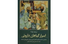 دانلود کتاب اسرار گیاهان دارویی احمد حاجی شریفی PDF عطار اصفهانی