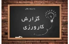   کارورزی 3 کنش پژوهی سوم ابتدایی