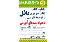   کتاب واژگان ضروری تافل ( pdf) کامل و اورجینال