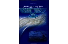 کتاب حقوق جهان در ایران باستان 📚 نسخه کامل ✅