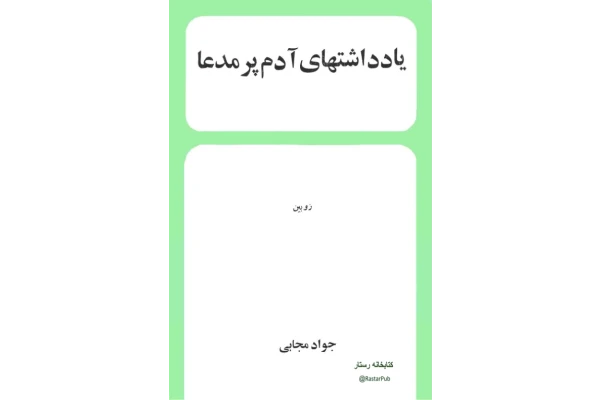 کتاب یادداشت های آدم پرمدعا  📖 نسخه کامل ✅