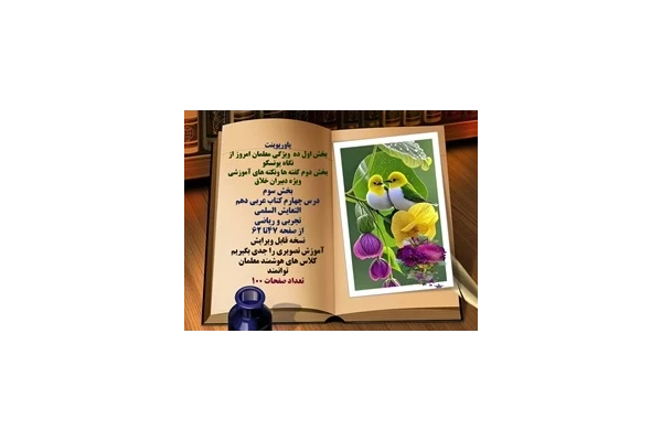 پاورپوینت درس چهارم کتاب عربی دهم التعایش السلمی تجربی و ریاضی