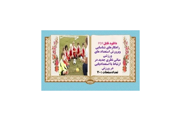 راهکارهای شناسایی وپرورش استعداد های ورزشی