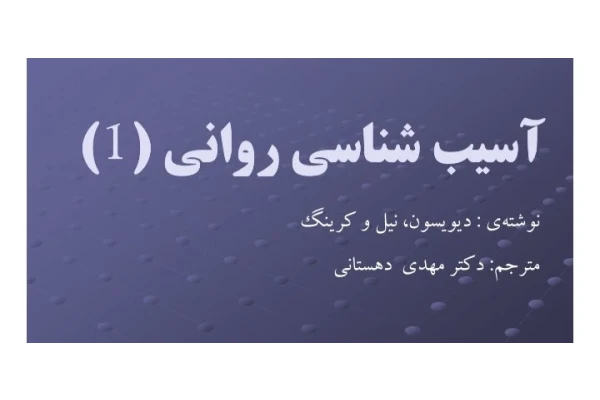 پاورپوینت آسیب شناسی روانی ۱ - ۲۸۱ ص